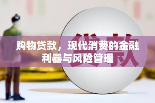 北仑购物贷款，现代消费的金融利器与风险管理