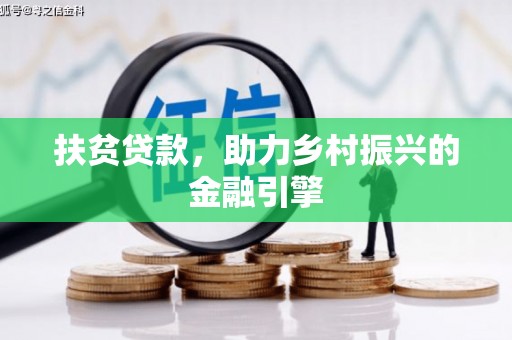 北仑扶贫贷款，助力乡村振兴的金融引擎