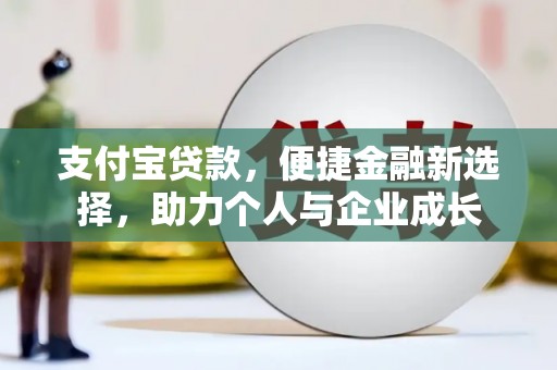 北仑支付宝贷款，便捷金融新选择，助力个人与企业成长