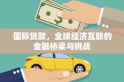 北仑国际贷款，全球经济互联的金融桥梁与挑战
