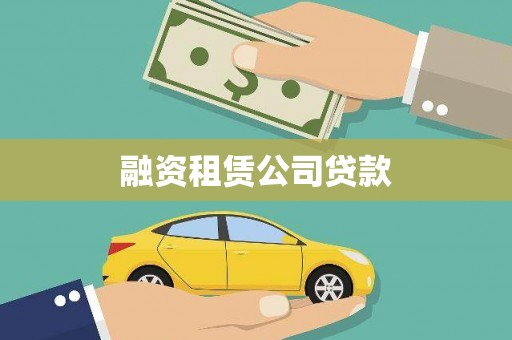 北仑融资租赁公司贷款