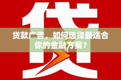 北仑贷款广告，如何选择最适合你的金融方案？