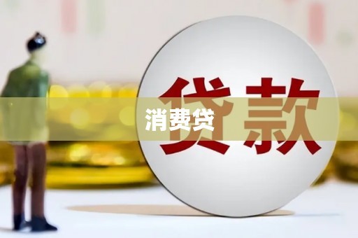 北仑消费贷