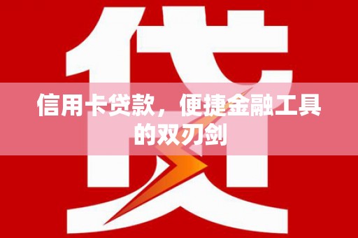 北仑信用卡贷款，便捷金融工具的双刃剑