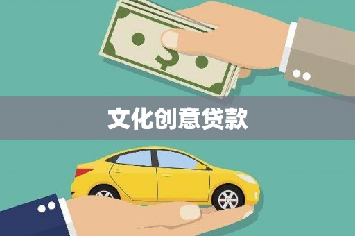北仑文化创意贷款