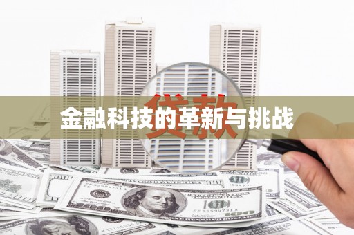 北仑金融科技的革新与挑战