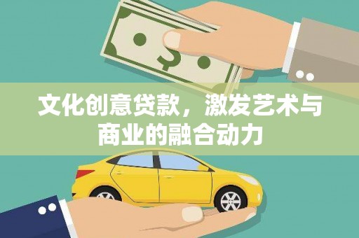 北仑文化创意贷款，激发艺术与商业的融合动力