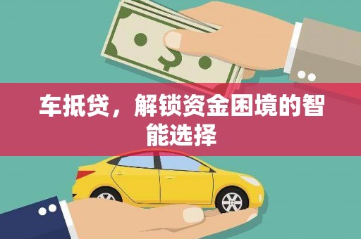 北仑车抵贷，解锁资金困境的智能选择