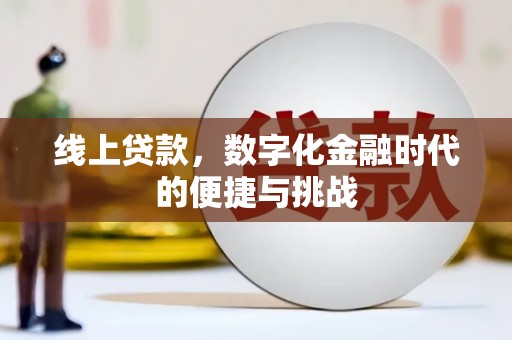 北仑线上贷款，数字化金融时代的便捷与挑战