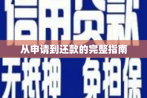 北仑从申请到还款的完整指南