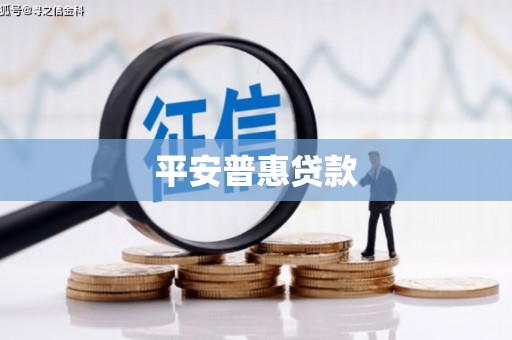 北仑平安普惠贷款