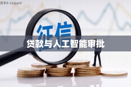 北仑贷款与人工智能审批