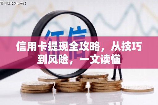 北仑信用卡提现全攻略，从技巧到风险，一文读懂