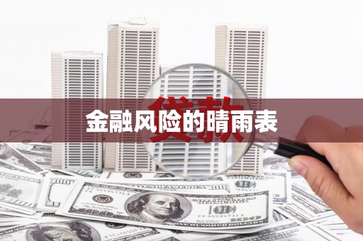 北仑金融风险的晴雨表