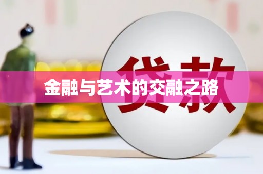 北仑金融与艺术的交融之路