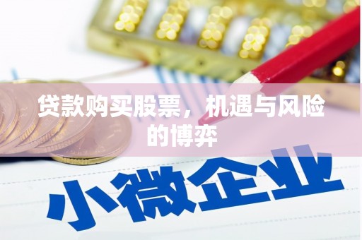 北仑贷款购买股票，机遇与风险的博弈