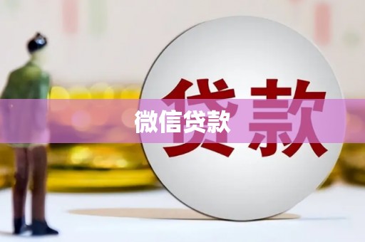 北仑微信贷款