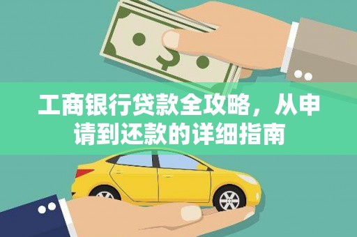 北仑工商银行贷款全攻略，从申请到还款的详细指南