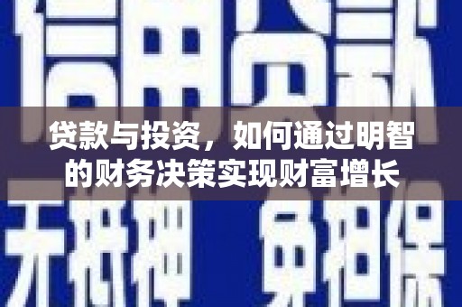 北仑贷款与投资，如何通过明智的财务决策实现财富增长