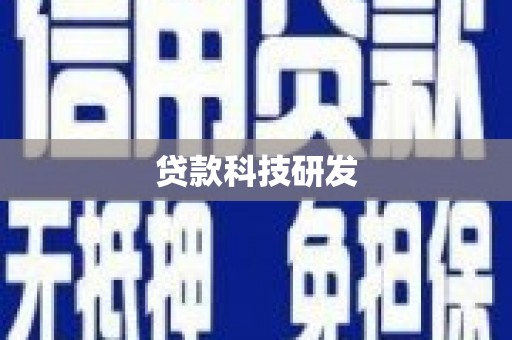 北仑贷款科技研发
