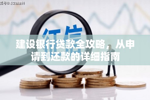 北仑建设银行贷款全攻略，从申请到还款的详细指南
