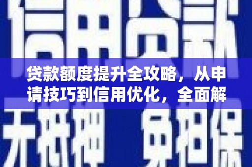 北仑贷款额度提升全攻略，从申请技巧到信用优化，全面解析