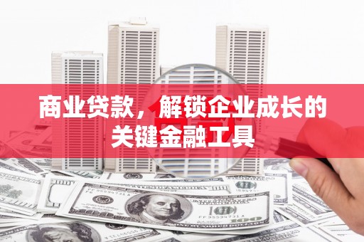 北仑商业贷款，解锁企业成长的关键金融工具