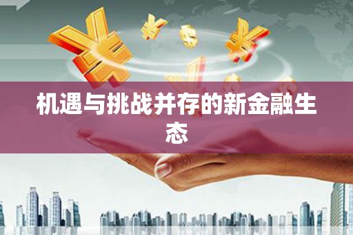 北仑机遇与挑战并存的新金融生态
