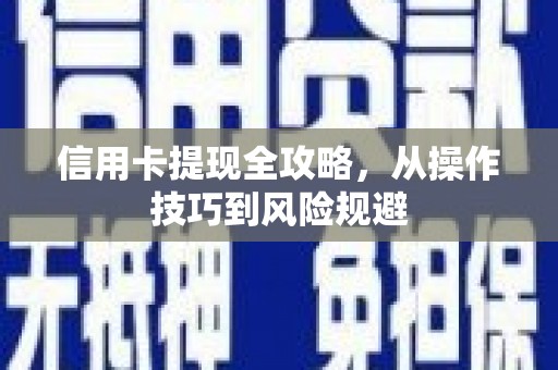 北仑信用卡提现全攻略，从操作技巧到风险规避