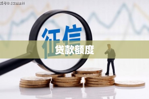 北仑贷款额度