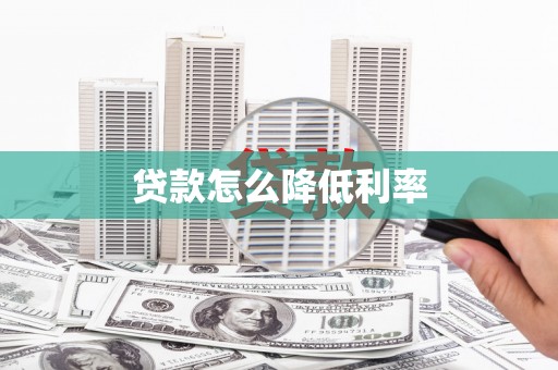 北仑贷款怎么降低利率