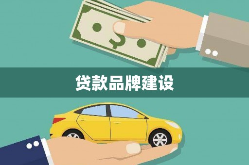 北仑贷款品牌建设