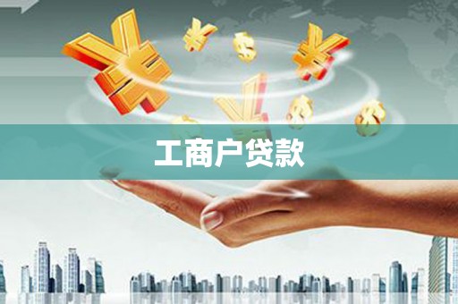北仑工商户贷款