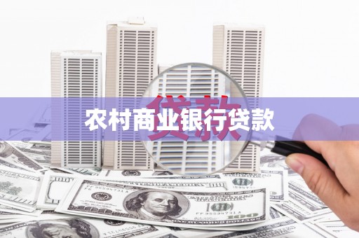 北仑农村商业银行贷款