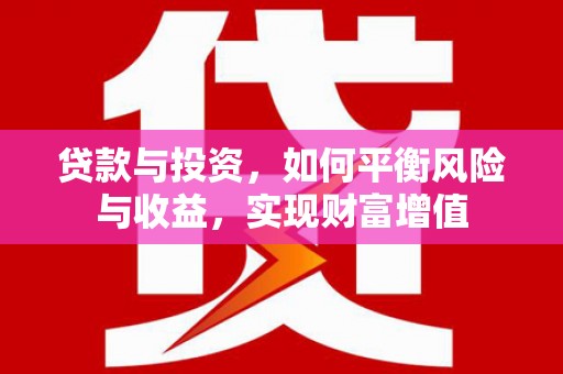 北仑贷款与投资，如何平衡风险与收益，实现财富增值