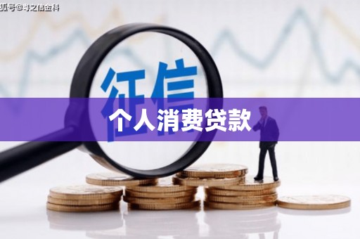 北仑个人消费贷款