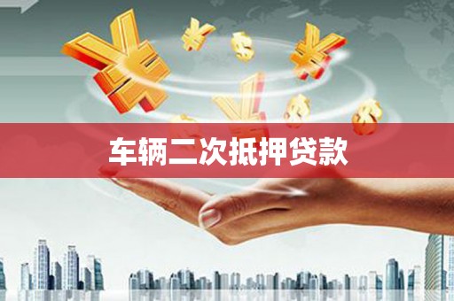北仑车辆二次抵押贷款