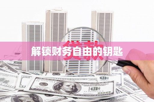 北仑解锁财务自由的钥匙