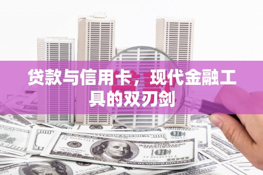 北仑贷款与信用卡，现代金融工具的双刃剑