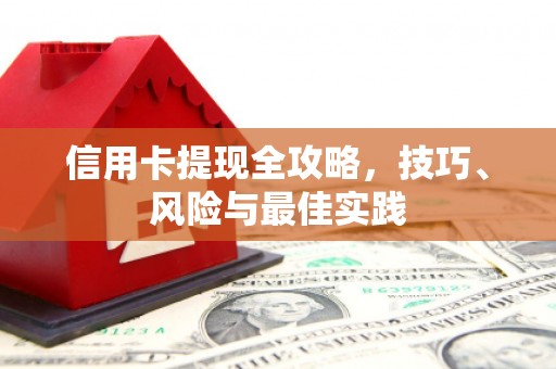 北仑信用卡提现全攻略，技巧、风险与最佳实践