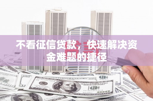 北仑不看征信贷款，快速解决资金难题的捷径