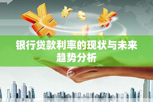 北仑银行贷款利率的现状与未来趋势分析