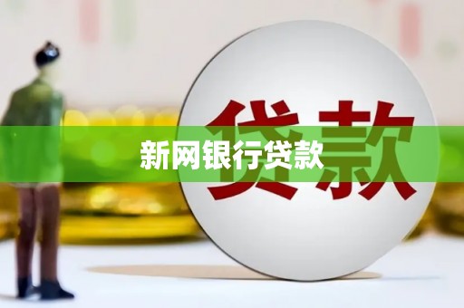 北仑新网银行贷款