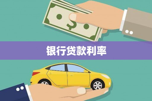 北仑银行贷款利率