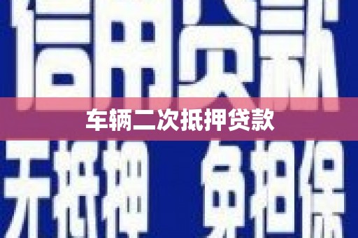 北仑车辆二次抵押贷款