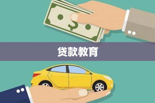 北仑贷款教育