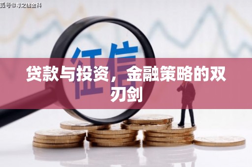 北仑贷款与投资，金融策略的双刃剑