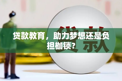 北仑贷款教育，助力梦想还是负担枷锁？