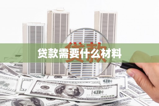 北仑贷款需要什么材料