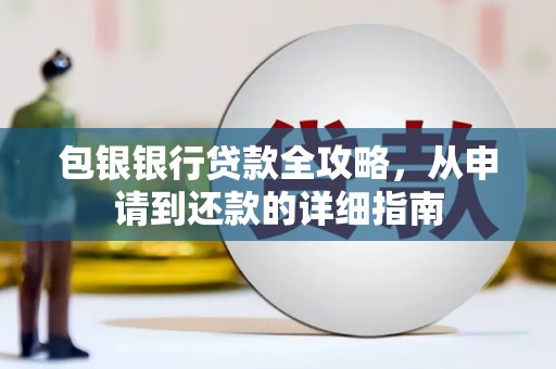 北仑包银银行贷款全攻略，从申请到还款的详细指南